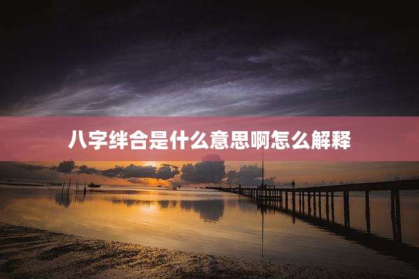 八字绊合是什么意思啊怎么解释
