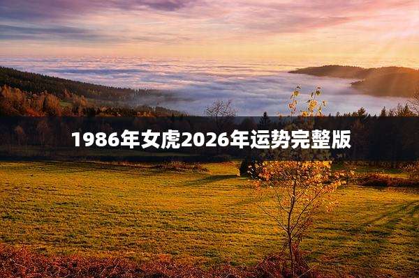 1986年女虎2026年运势完整版