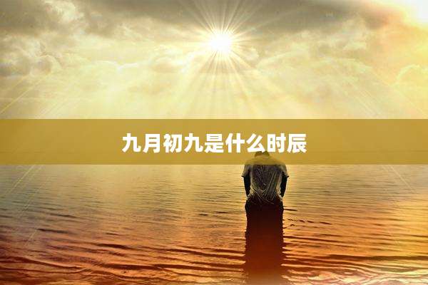 九月初九是什么时辰