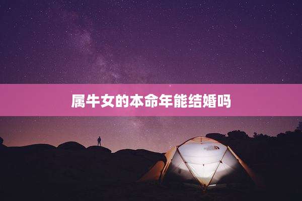 属牛女的本命年能结婚吗