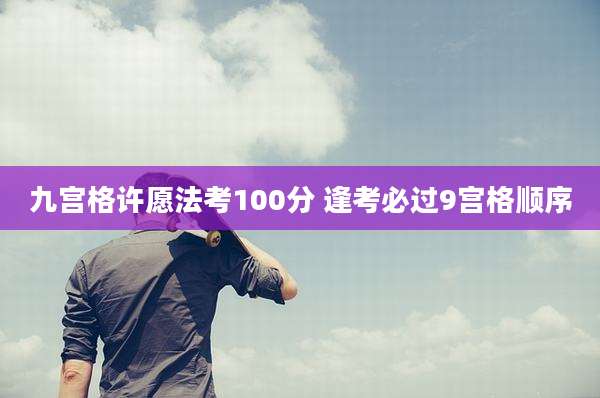 九宫格许愿法考100分 逢考必过9宫格顺序