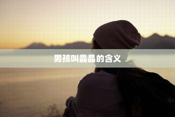 男孩叫晶晶的含义