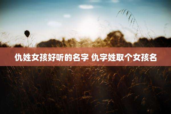 仇姓女孩好听的名字 仇字姓取个女孩名