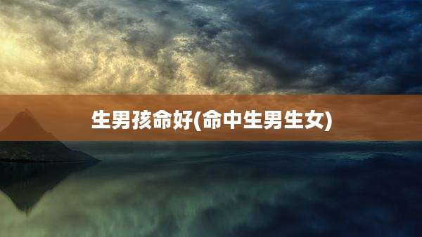 生男孩命好(命中生男生女)