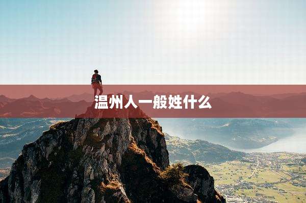 温州人一般姓什么