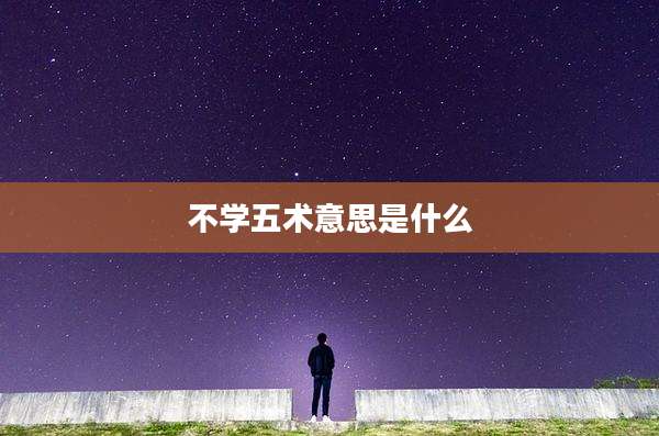 不学五术意思是什么