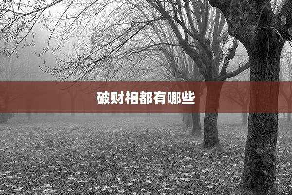 破财相都有哪些
