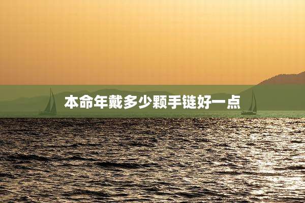 本命年戴多少颗手链好一点