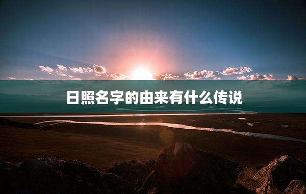 日照名字的由来有什么传说