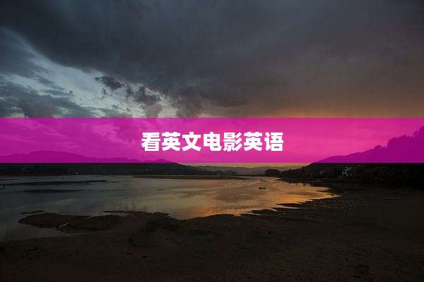看英文电影英语