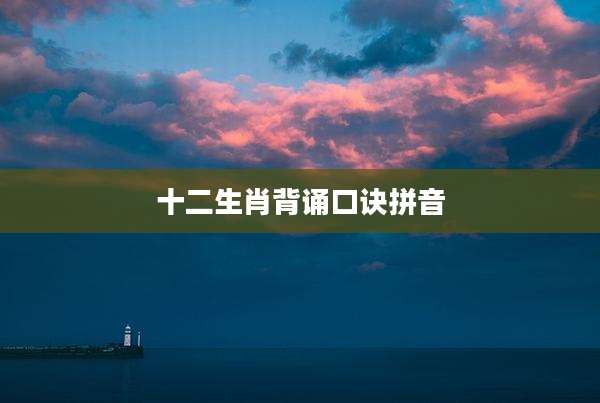 十二生肖背诵口诀拼音