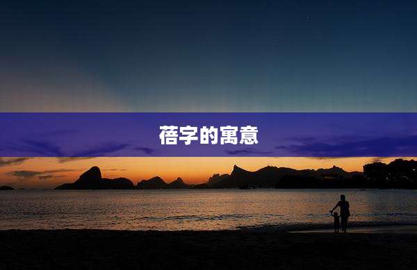 蓓字的寓意