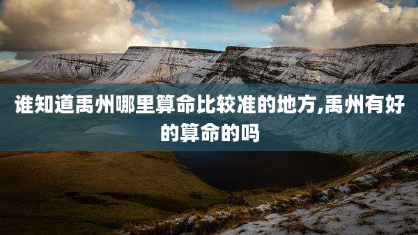 谁知道禹州哪里算命比较准的地方,禹州有好的算命的吗