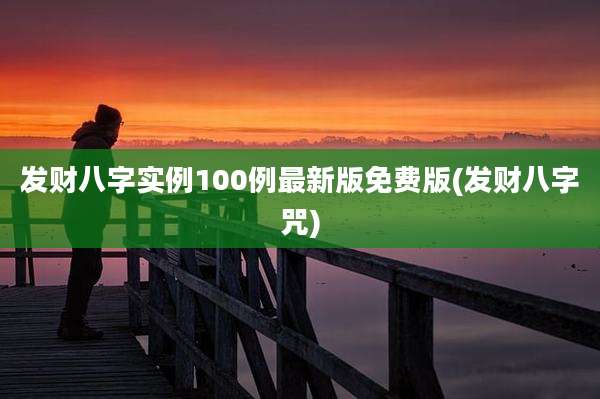 发财八字实例100例最新版免费版(发财八字咒)