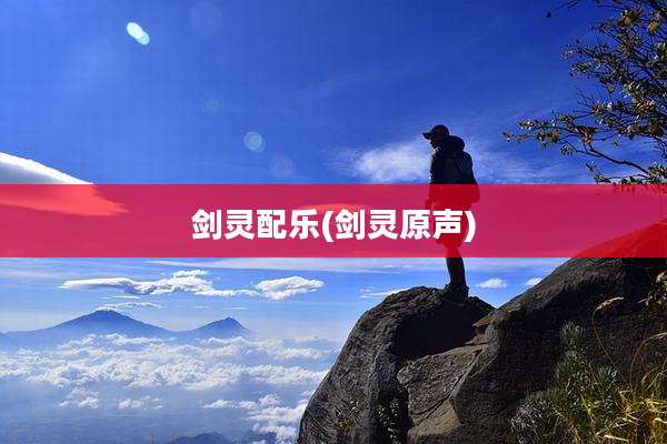 剑灵配乐(剑灵原声)