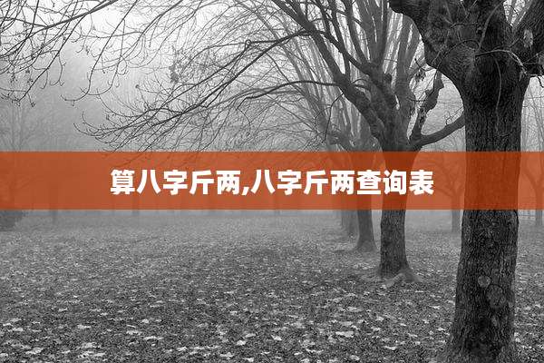 算八字斤两,八字斤两查询表