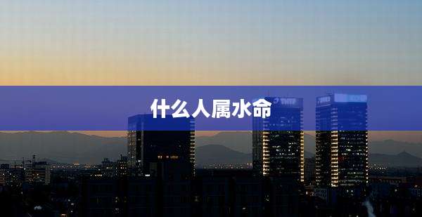 什么人属水命