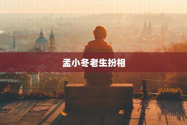 孟小冬老生扮相