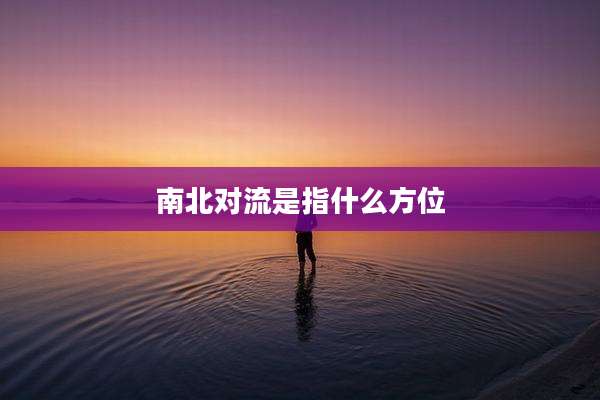 南北对流是指什么方位