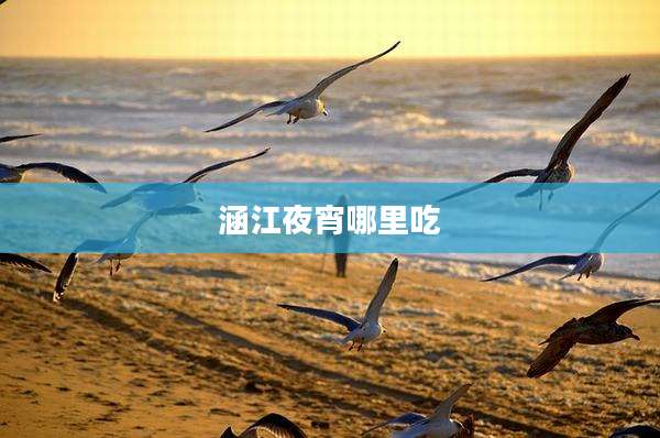 涵江夜宵哪里吃