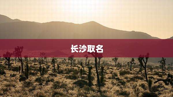 长沙取名