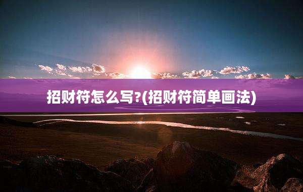 招财符怎么写?(招财符简单画法)