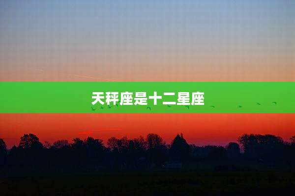 天秤座是十二星座
