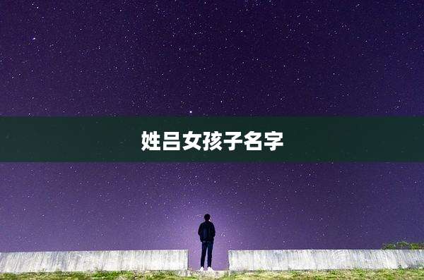 姓吕女孩子名字