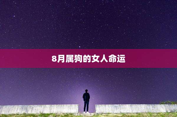 8月属狗的女人命运