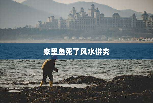 家里鱼死了风水讲究