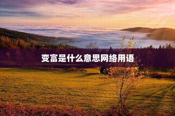 变富是什么意思网络用语