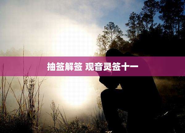 抽签解签 观音灵签十一