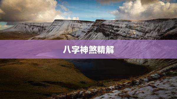 八字神煞精解