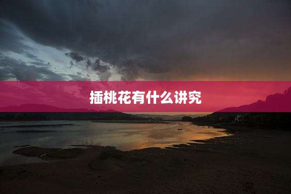 插桃花有什么讲究