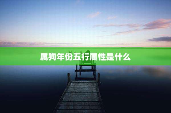 属狗年份五行属性是什么