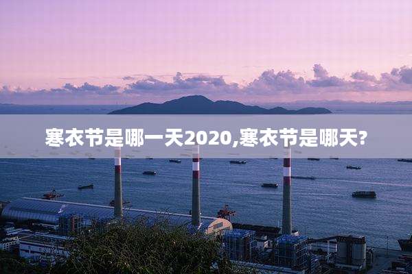 寒衣节是哪一天2020,寒衣节是哪天?