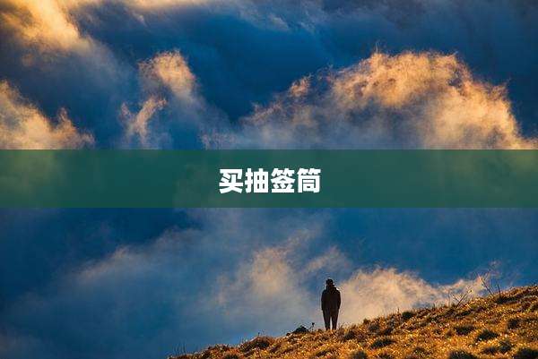 买抽签筒
