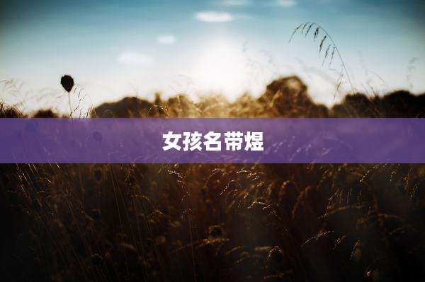 女孩名带煜