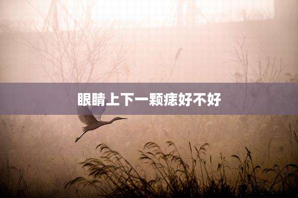 眼睛上下一颗痣好不好