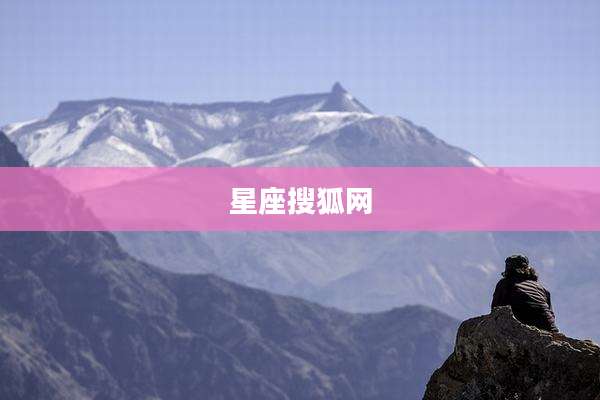星座搜狐网
