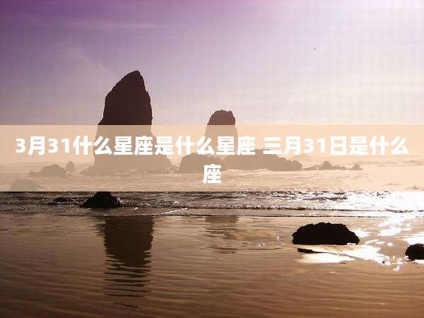 3月31什么星座是什么星座 三月31日是什么座
