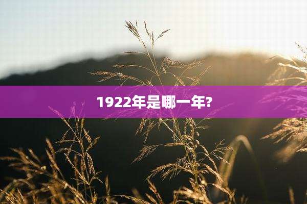 1922年是哪一年?