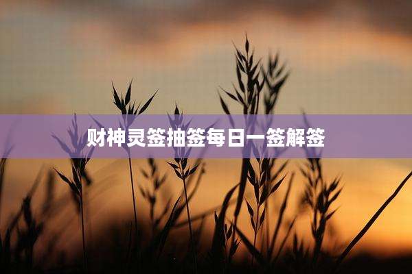 财神灵签抽签每日一签解签