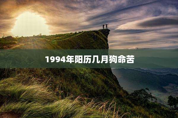 1994年阳历几月狗命苦