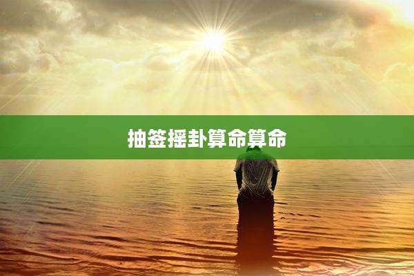 抽签摇卦算命算命