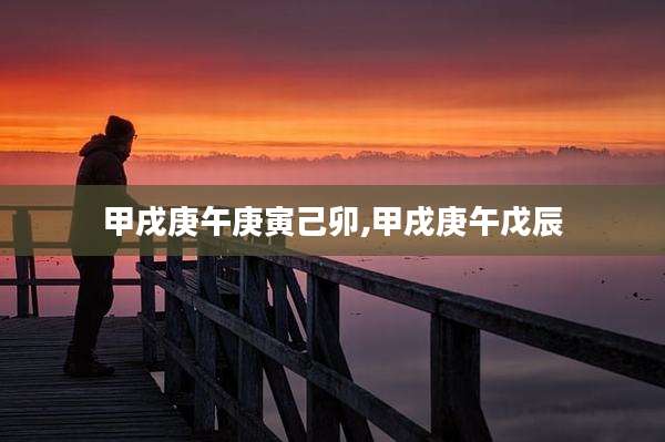 甲戌庚午庚寅己卯,甲戌庚午戊辰