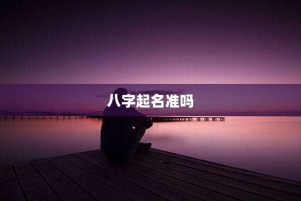 八字起名准吗