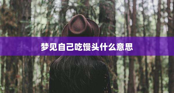 梦见自己吃馒头什么意思