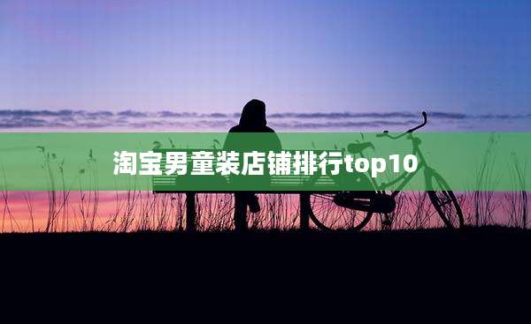 淘宝男童装店铺排行top10