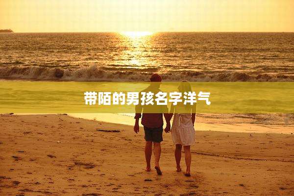 带陌的男孩名字洋气